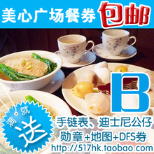 迪士尼餐券香港迪士尼乐园美心PlazaInn广场餐厅午餐B餐