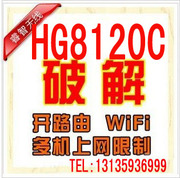 远程破解华为无线猫HG8120C HS8346R HG8245开路由设置外接路由