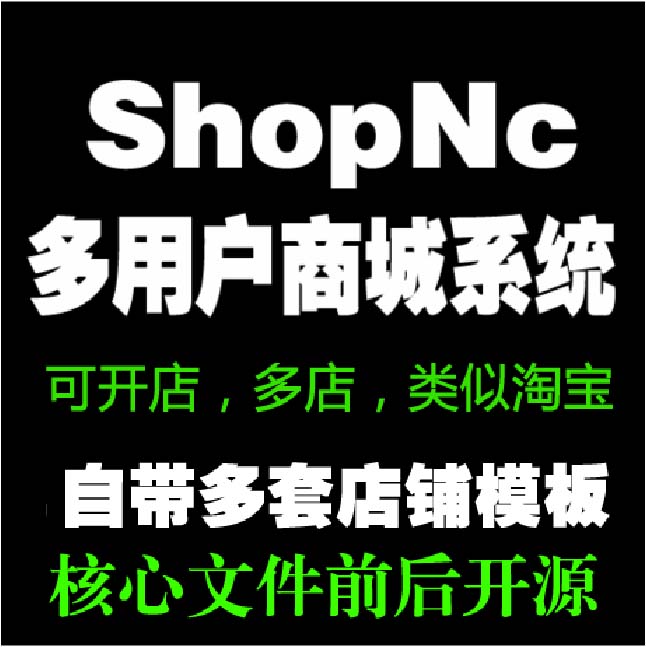 shopnc2.4多用户商城系统源码_11套店铺模板