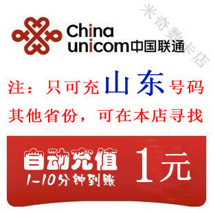 山东联通1元话费充值-临沂菏泽潍坊济宁青岛烟台济南聊城泰安德州