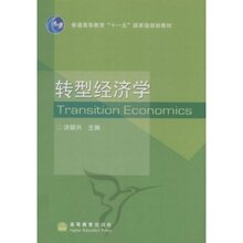 商城正版:转型经济学 (洪银兴/著)