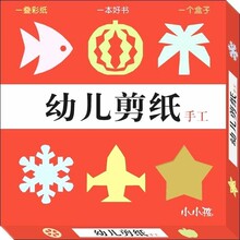 幼儿 剪纸 手工(内赠彩纸）盒子 小小孩 手工书 儿童书籍2-8岁