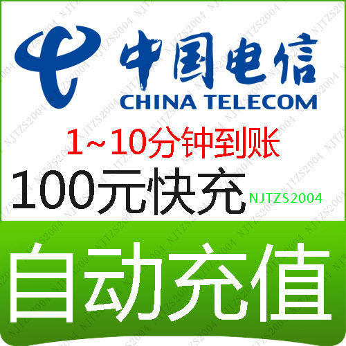 全国电信100元快充全国通用中国电信充值卡<span class=H>天翼</span><span class=H>手机</span>话费自动快冲