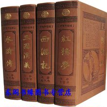 包邮正版 仿皮面豪华精装 全本四大名著 三国水浒西游红楼