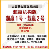 大智慧超赢机构版 超赢1号+2号 上海+深圳10档 实时DDE 创业板