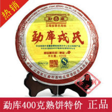 云南普洱茶 熟茶 2007年勐库戎氏特级古树茶叶 400克饼 特价促销