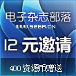 电子杂志部落--论坛邀请码唯一指定专卖点