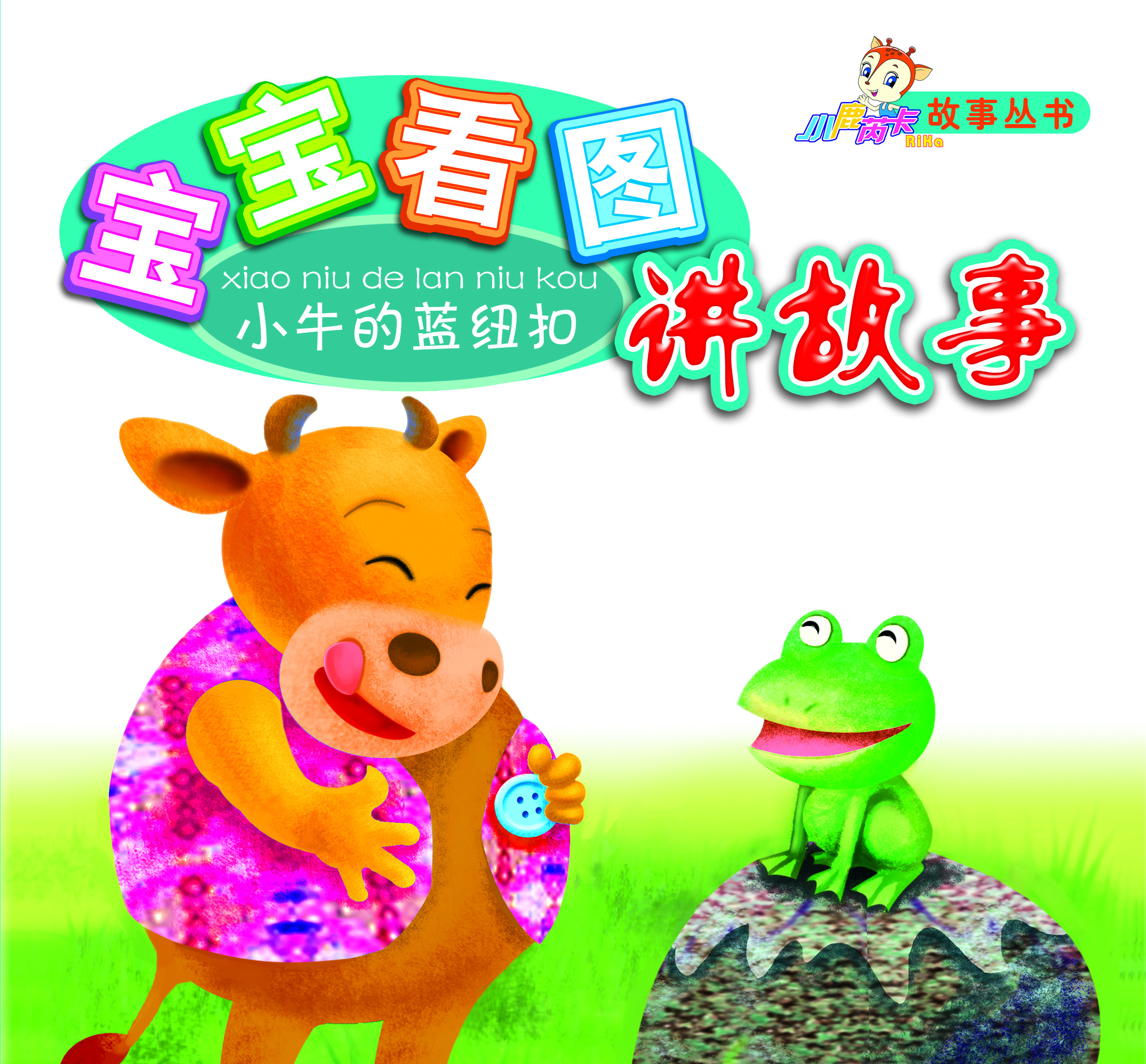 【淘花网正版电子书】宝宝看图讲故事_小牛的蓝纽扣 （金建华）
