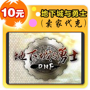地下城与勇士10元在线直充
