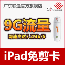 【广东联通旗舰店】3G上网卡 无线上网卡 iPad卡 季卡 极速卡 9G