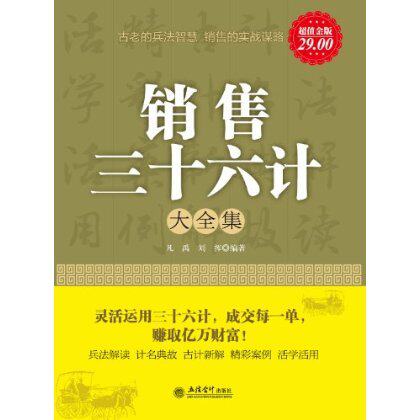 满36包邮正版销售三十六计大全集(超值金版)