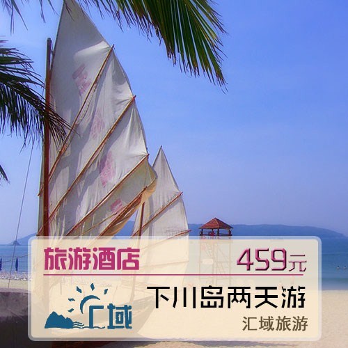 【新感观】江门下川岛王府洲2天一夜酒店预订包船票往返旅游 【新感观】江门下川岛王府洲2天一夜酒店预订包船票往返旅游