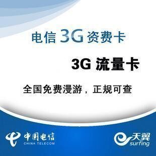 电信3g<span class=H>上网</span>卡<span class=H>资费</span> 3g流量包月卡 3g <span class=H>资费</span> 卡 天翼 <span class=H>无线</span><span class=H>上网</span><span class=H>资费</span>卡
