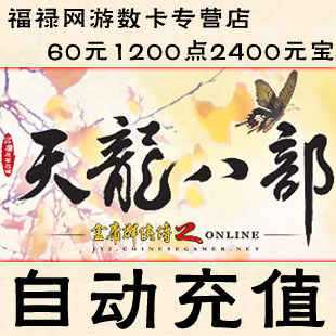 天龙八部3点卡/天龙2元宝/天龙八部60元1200点2400元宝 自动充值