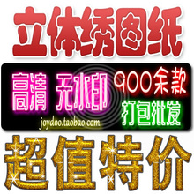 900余份立体绣图纸立体十字绣图纸绣图 打包批发 开店必备！！