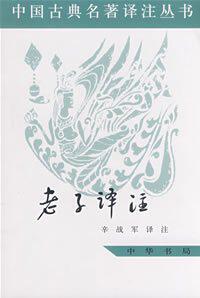 老子译注