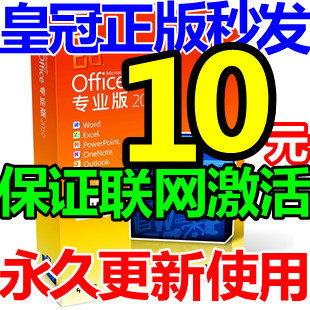 皇冠秒发 OFFICE 2010 专业增强版 密钥 正版激活码 序列号key
