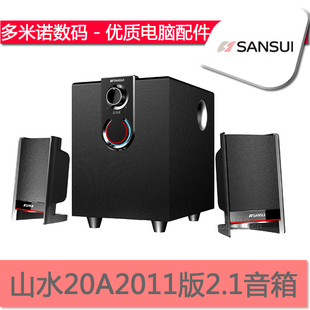 SANSUI山水20A-2011版多媒体电脑2.1音箱 低音炮 电脑音响