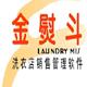 金熨斗洗衣店管理软件