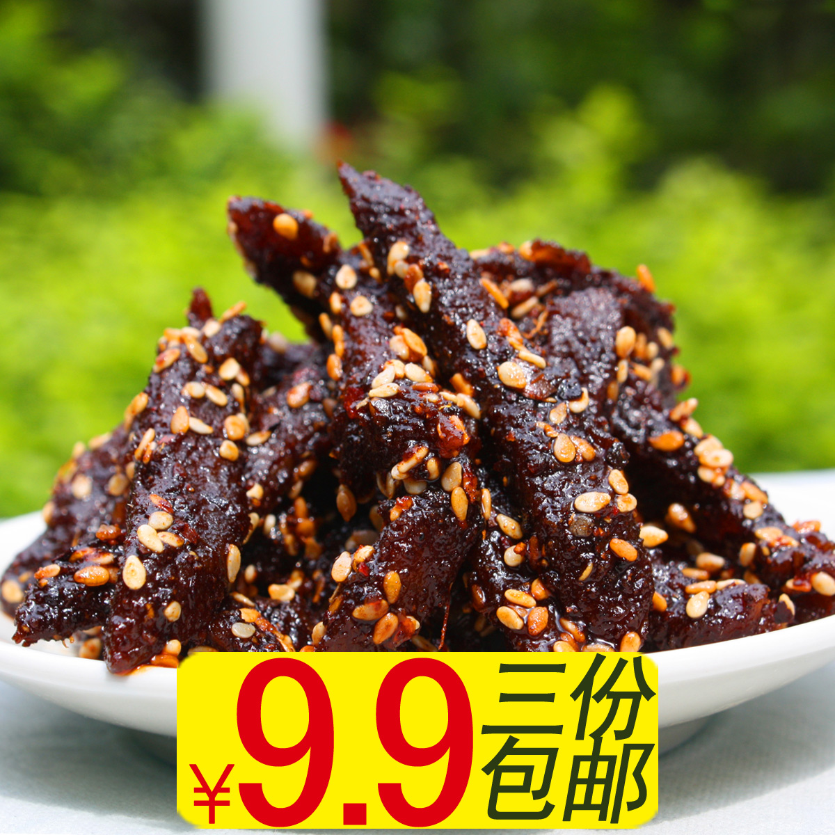 麻辣牛肉干80后零食。。。