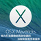 上下架计划:远程安装黑苹果系统全网独家纯净版OS X 10.9.4