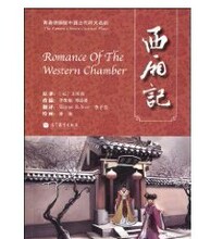 西厢记 ~ 李真瑜 (改编), 邓凌源 (改编), 王实甫 (作者), 藤茏 (
