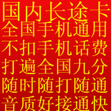 手机ip长途电话卡9分晚上白天好用,超200 201 17900无市话费