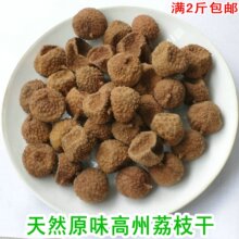 高州荔枝干 特级 偏甜-槐枝/核小-妃子笑 500克 满佰包邮广东特产