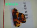 三弦指甲/三弦弹拨指甲/乐器配件