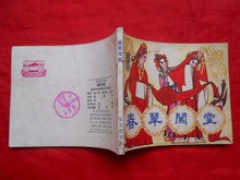 电影版戏剧连环画:春草闯堂(1982.03)宝文堂版