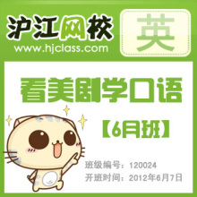 【沪江网校】看美剧学口语【6月班】