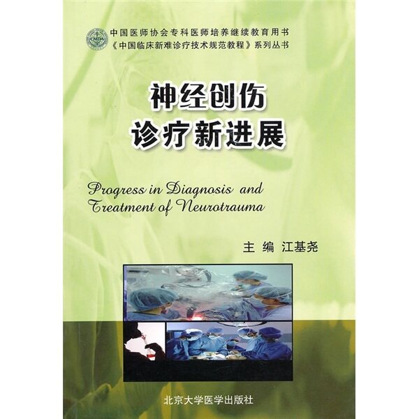 正版现货＊ 神经创伤诊疗新进展 江基尧.