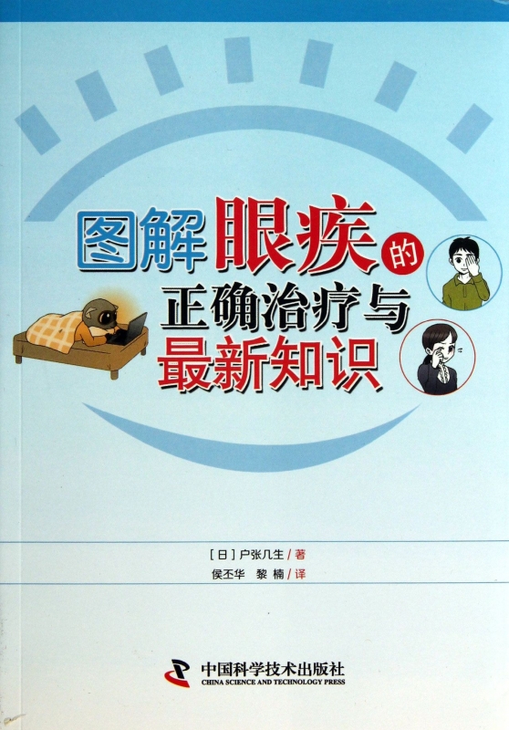 图解眼疾的正确治疗与最新知识 医学卫生在类目 书籍/杂志/报纸, 医学卫生, 眼科学中 - 来自Buy2taobao.com提供专业的淘宝代购服务
