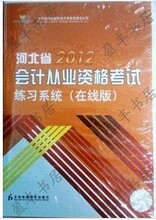 正版 2012年河北省会计证会计从业资格考试指定考试系统 三科