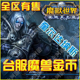 WOW防封店|魔兽世界台服金币|台服魔兽金币|奎尔达纳斯 部落 1000