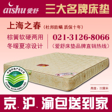 特价!爱舒床垫席梦思单人双人【上海之春】杜邦防螨棕簧软硬两用