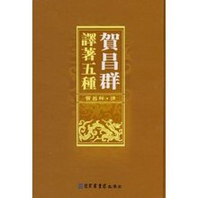 【浓诚正版包邮】贺昌群译著五种 /贺昌群/北京图书馆出版社
