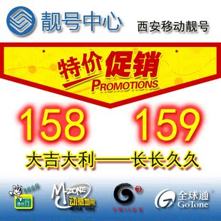 【西安靓号中心】158\/159号段 西安移动靓号 