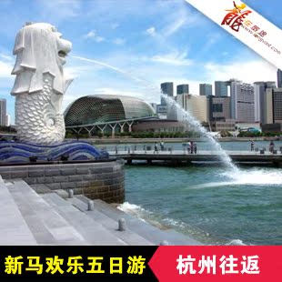 杭州出发 新加坡 马来西亚 欢乐五日游 新加坡跟团 旅游 杭州出发 新加坡 马来西亚 欢乐五日游 新加坡跟团 旅游
