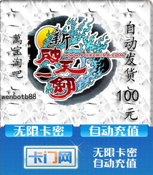 【自动发货】伙聚新破天一剑/官方卡密100元宝