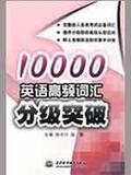 10000英语高频词汇分级突破 书籍 商城 外语 正版 文轩网