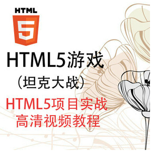 HTML5游戏开发视频 Html5游戏视频教程\/游戏