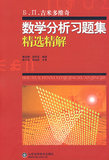 【免邮费】吉米多维奇数学分析习题集精选精解-9787533145514-费