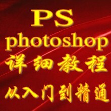 Photoshop cs5完全自学-PS视频教程－图片设计－送神秘赠品-惊喜!