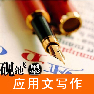 【砚池飞墨 代写文章】推荐信 散文 公文写作 诗歌写作