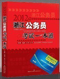 送光盘+在线学习卡 好质量 2012年浙江公务员考试一本通