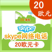 skype国际卡包月卡20欧元 skype电话充值卡20欧元 正规卡密