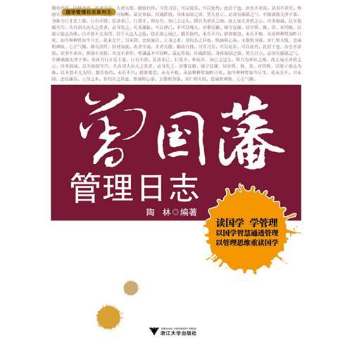 曾国藩管理日志/陶林/浙江大学出版社|ruв категории книги/журнал/газета, биография, Финансовые цифры - от Buy2taobao.com для оказания профессиональной услуги покупки агента Taobao