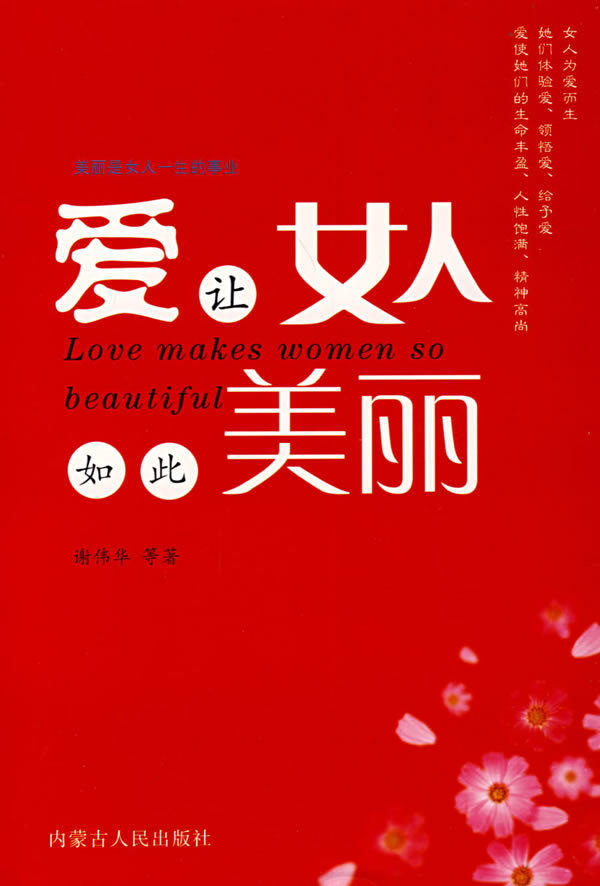 正版：爱让女人如此美丽