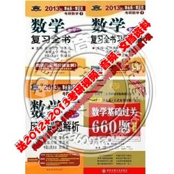 正版内容2013年李永乐考研数学 一数一复习全书+历年真题+660题
